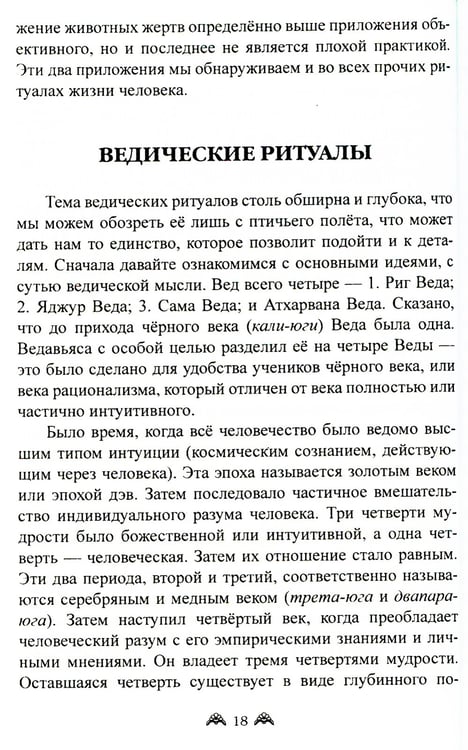 Дополнительное изображение книги «Ведические символы и традиции. 3-е изд»