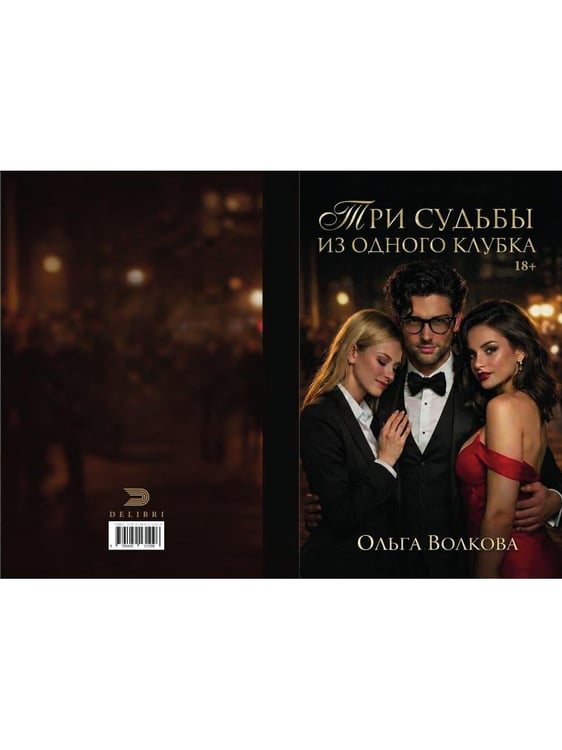 Дополнительное изображение книги «Три судьбы из одного клубка»