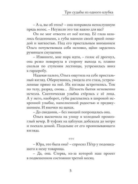 Дополнительное изображение книги «Три судьбы из одного клубка»