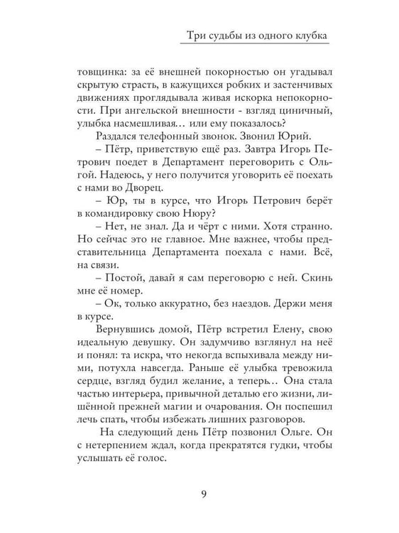 Дополнительное изображение книги «Три судьбы из одного клубка»