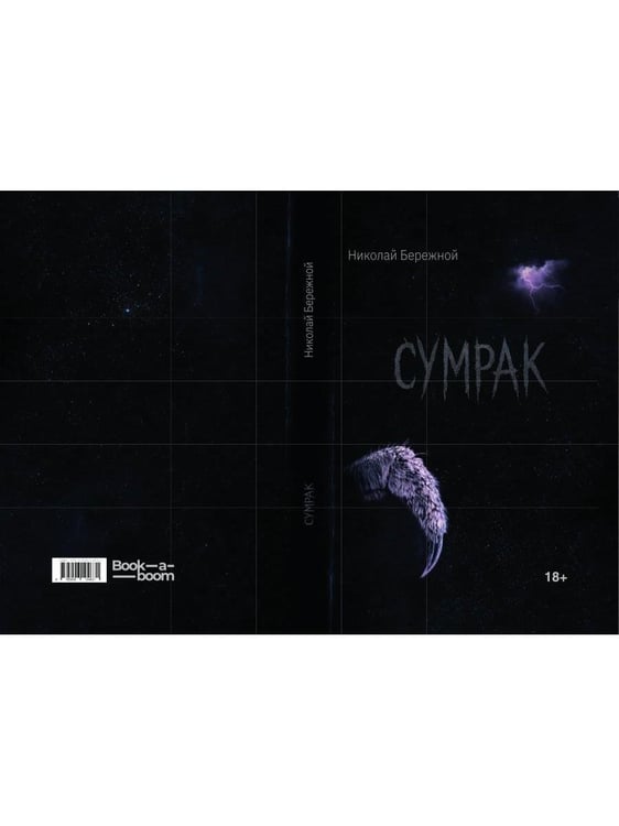 Дополнительное изображение книги «Сумрак»