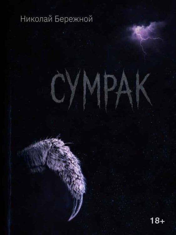 Дополнительное изображение книги «Сумрак»