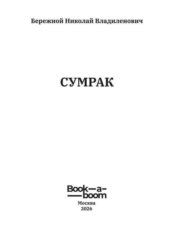 Дополнительное изображение книги «Сумрак»