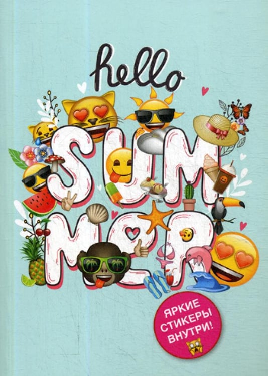 Дополнительное изображение книги «Блокнот. Эмодзи. Hello summer! (со стикерами)»
