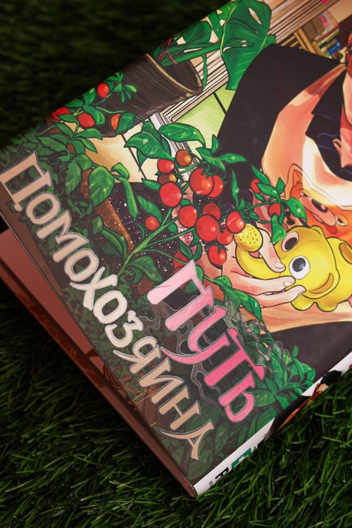 Дополнительное изображение книги «Путь домохозяина. Том 11»