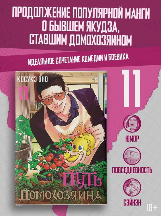 Дополнительное изображение книги «Путь домохозяина. Том 11»
