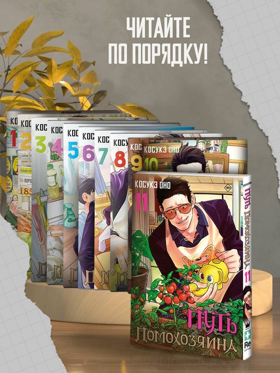 Дополнительное изображение книги «Путь домохозяина. Том 11»