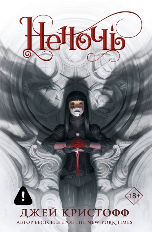 Обложка книги «Неночь (новая редакция)» — Кристофф Джей, ISBN 9785171868444