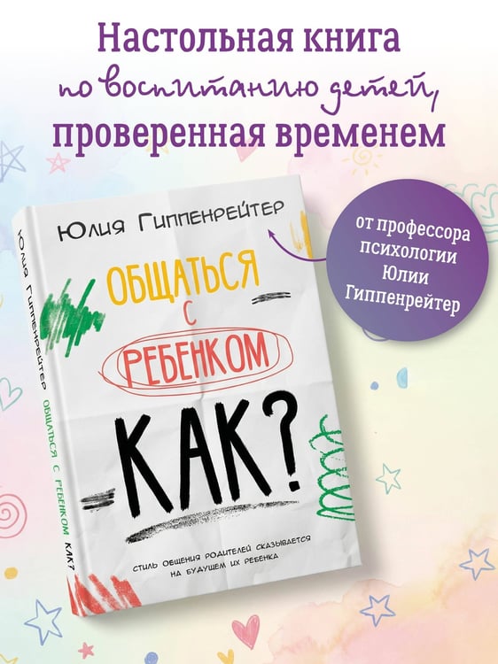 Дополнительное изображение книги «Общаться с ребенком. Как?»