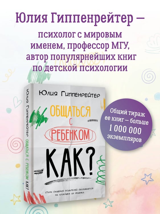 Дополнительное изображение книги «Общаться с ребенком. Как?»