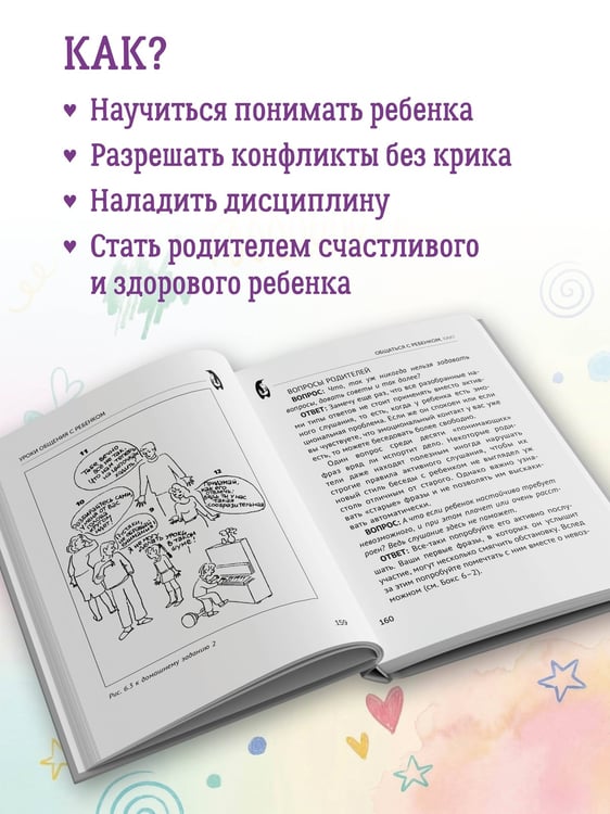 Дополнительное изображение книги «Общаться с ребенком. Как?»