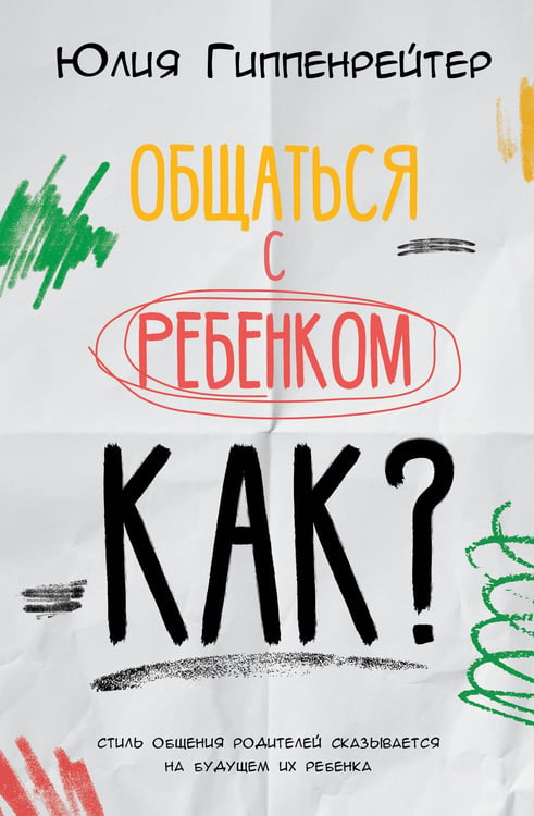 Обложка книги «Общаться с ребенком. Как?» — Гиппенрейтер Юлия Борисовна, ISBN 9785171861551