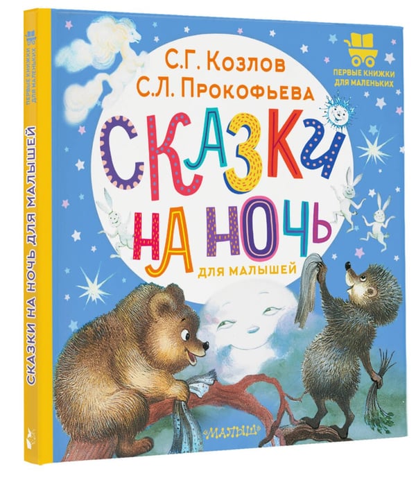 Дополнительное изображение книги «Сказки на ночь для малышей»