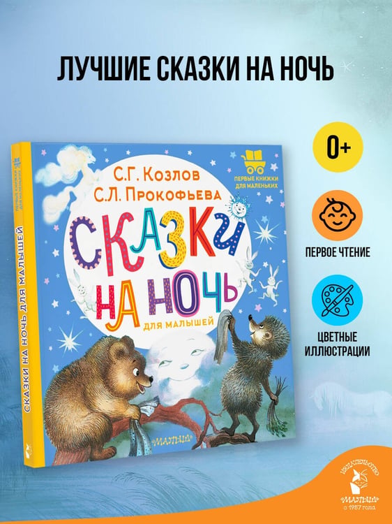 Дополнительное изображение книги «Сказки на ночь для малышей»