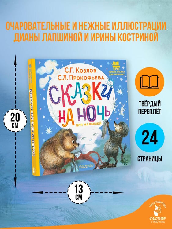 Дополнительное изображение книги «Сказки на ночь для малышей»