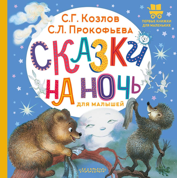Обложка книги «Сказки на ночь для малышей» — Прокофьева Софья Леонидовна;Козлов Сергей Григорьевич, ISBN 9785171846763