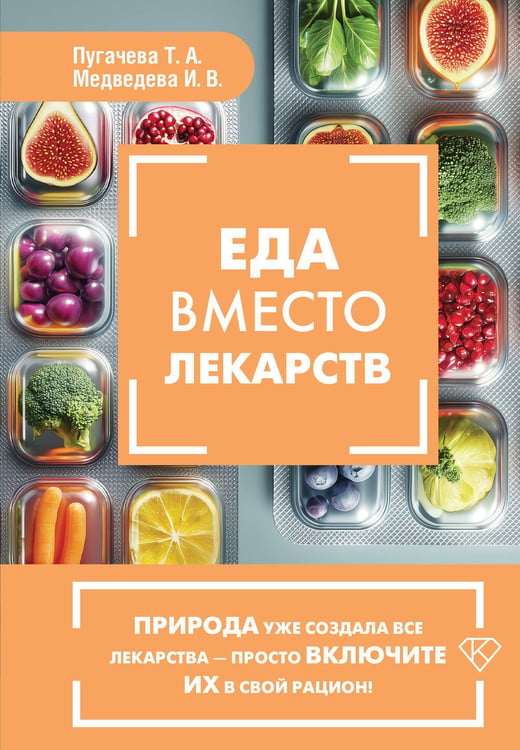 Обложка книги «Еда вместо лекарств» — Медведева Ирина Васильевна, ISBN 9785171839635