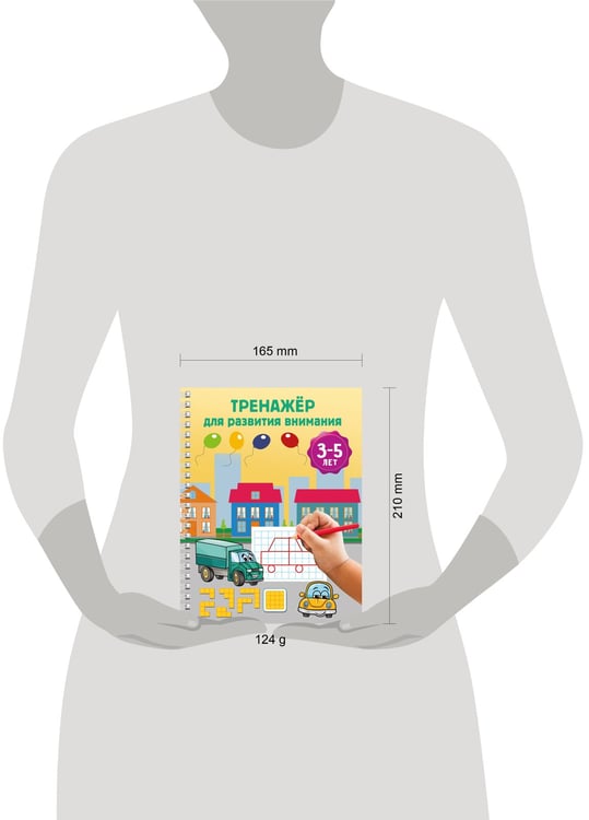 Дополнительное изображение книги «Тренажёр для развития внимания. 3-5 лет»