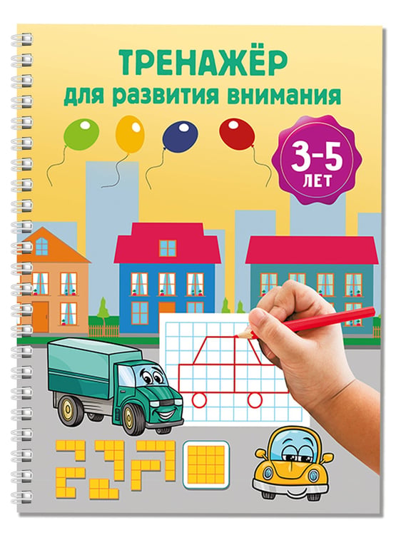 Дополнительное изображение книги «Тренажёр для развития внимания. 3-5 лет»