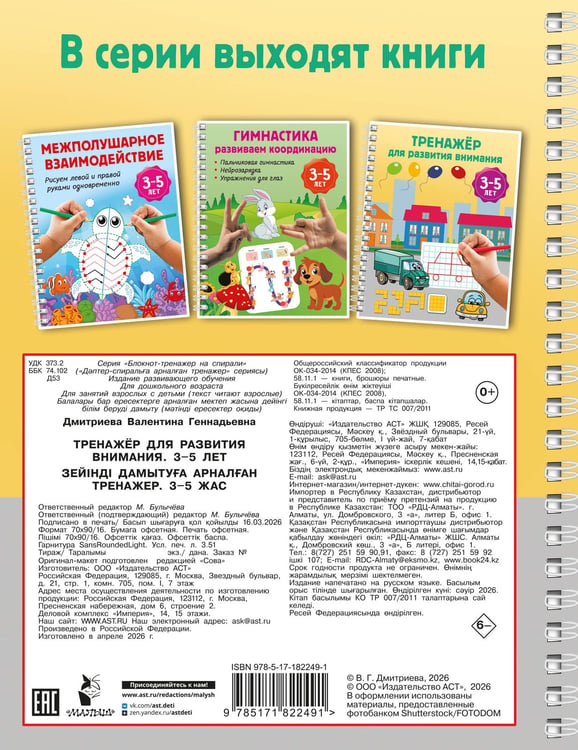 Дополнительное изображение книги «Тренажёр для развития внимания. 3-5 лет»