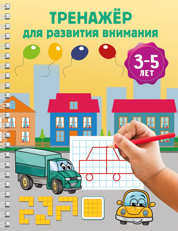 Обложка книги «Тренажёр для развития внимания. 3-5 лет» — Дмитриева Валентина Геннадьевна, ISBN 9785171822491