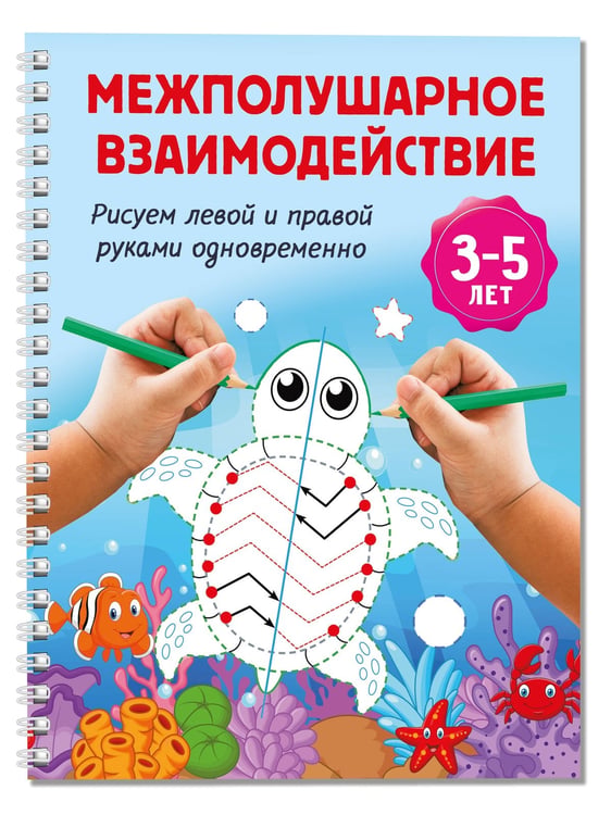 Дополнительное изображение книги «Межполушарное взаимодействие. Рисуем левой и правой руками одновременно. 3-5 лет»