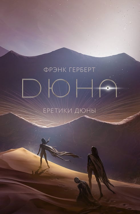 Обложка книги «Еретики Дюны» — Герберт Фрэнк, ISBN 9785171818753