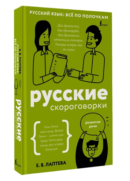 Дополнительное изображение книги «Русские скороговорки»
