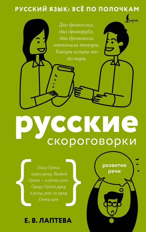 Обложка книги «Русские скороговорки» — Лаптева Елена Валерьевна, ISBN 9785171779191