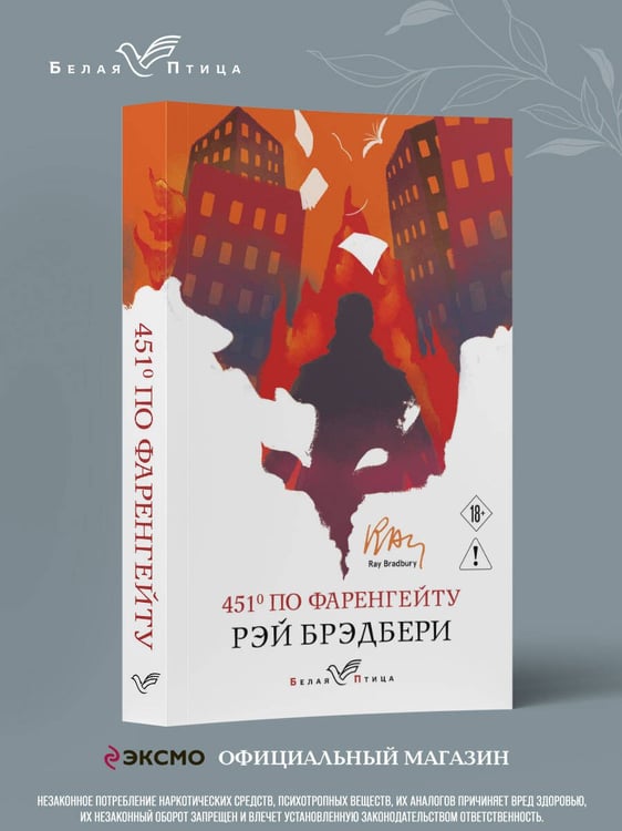 Дополнительное изображение книги «451' по Фаренгейту»