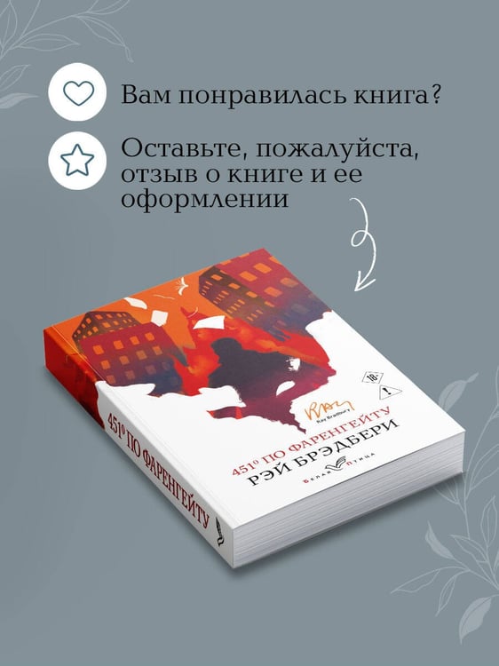 Дополнительное изображение книги «451' по Фаренгейту»
