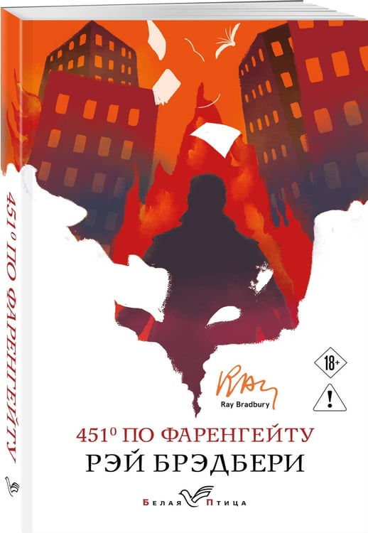 Дополнительное изображение книги «451' по Фаренгейту»