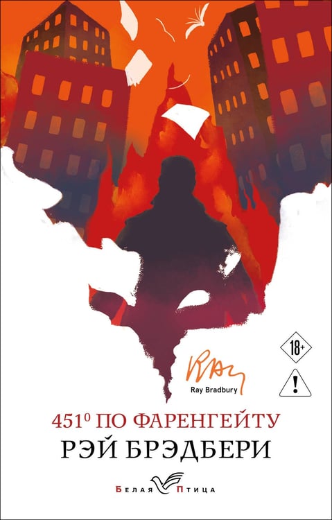 Обложка книги «451' по Фаренгейту» — Брэдбери Рэй, ISBN 9785042420887