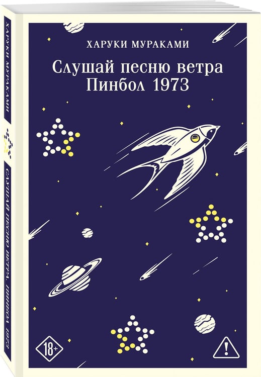 Дополнительное изображение книги «Слушай песню ветра. Пинбол 1973»