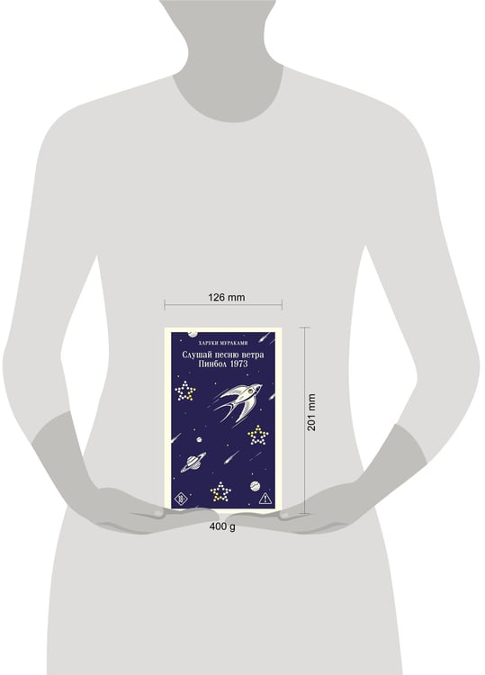 Дополнительное изображение книги «Слушай песню ветра. Пинбол 1973»