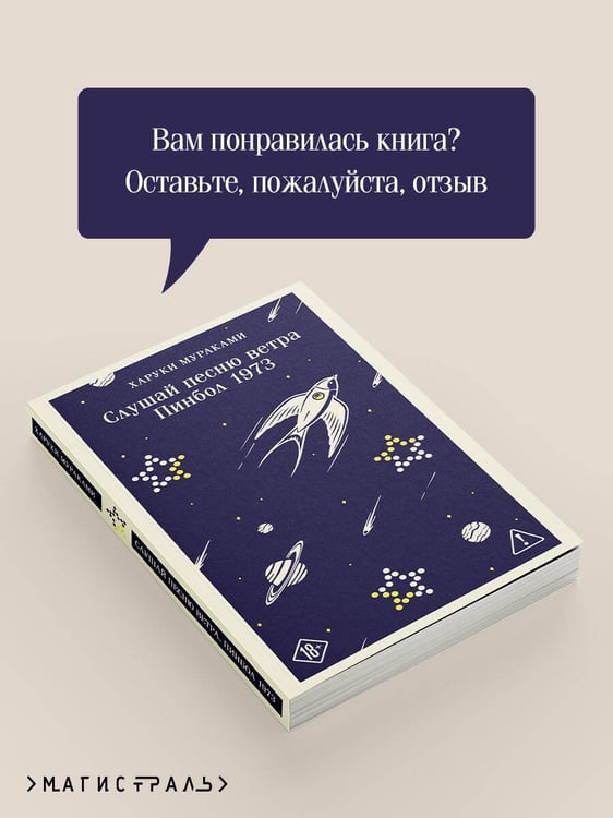 Дополнительное изображение книги «Слушай песню ветра. Пинбол 1973»