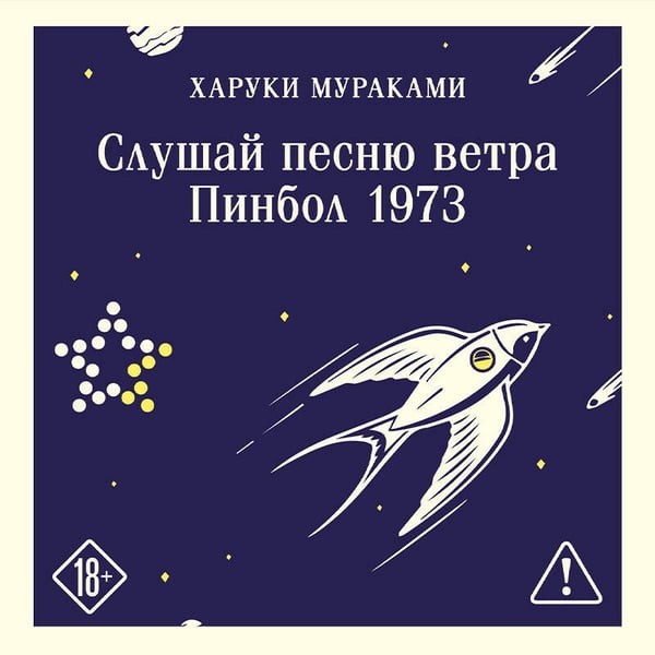 Дополнительное изображение книги «Слушай песню ветра. Пинбол 1973»