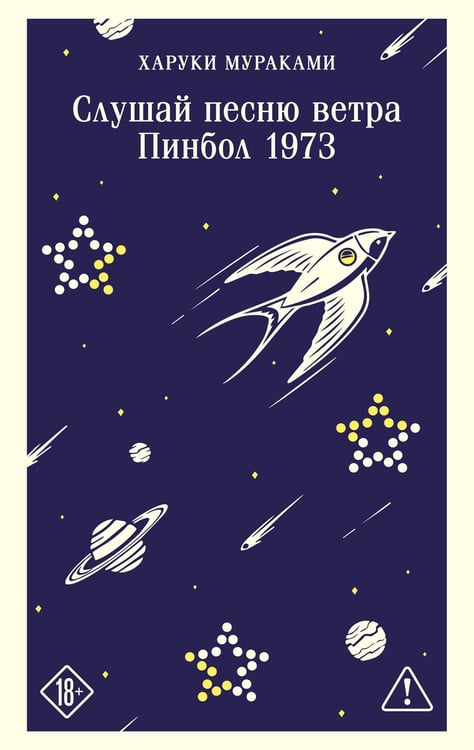 Обложка книги «Слушай песню ветра. Пинбол 1973» — Мураками Харуки, ISBN 9785042376009
