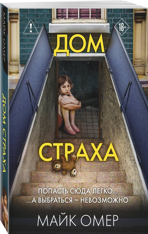 Дополнительное изображение книги «Дом страха (#3)»