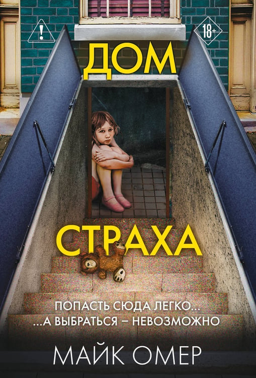 Обложка книги «Дом страха (#3)» — Омер Майк (Риверс Алекс), ISBN 9785042437656