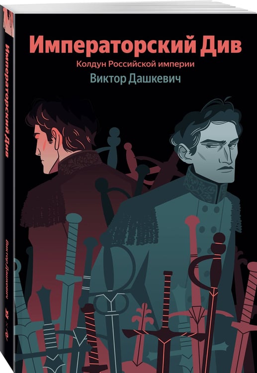 Дополнительное изображение книги «Императорский Див. Колдун Российской империи»