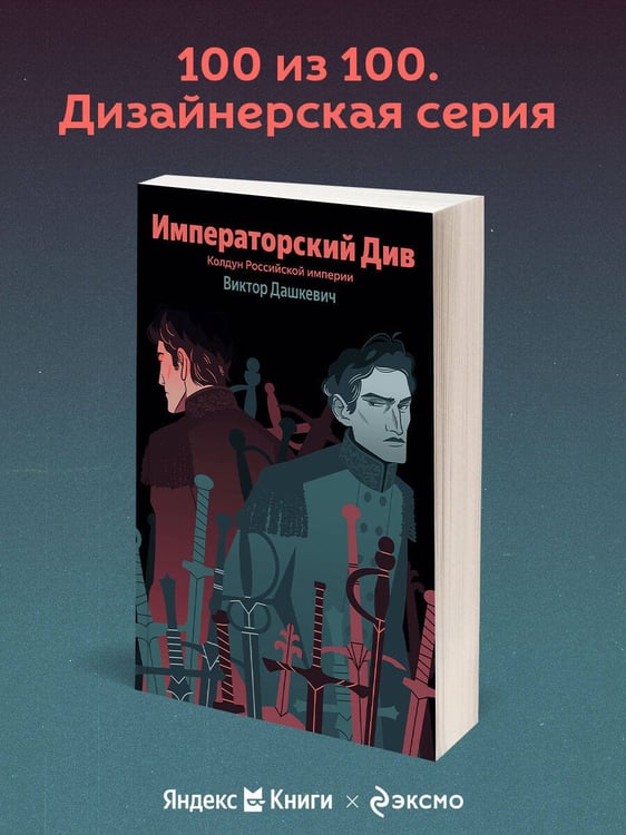Дополнительное изображение книги «Императорский Див. Колдун Российской империи»