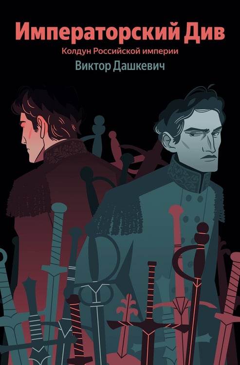 Обложка книги «Императорский Див. Колдун Российской империи» — Дашкевич Виктор, ISBN 9785042395727