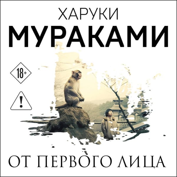 Дополнительное изображение книги «От первого лица»