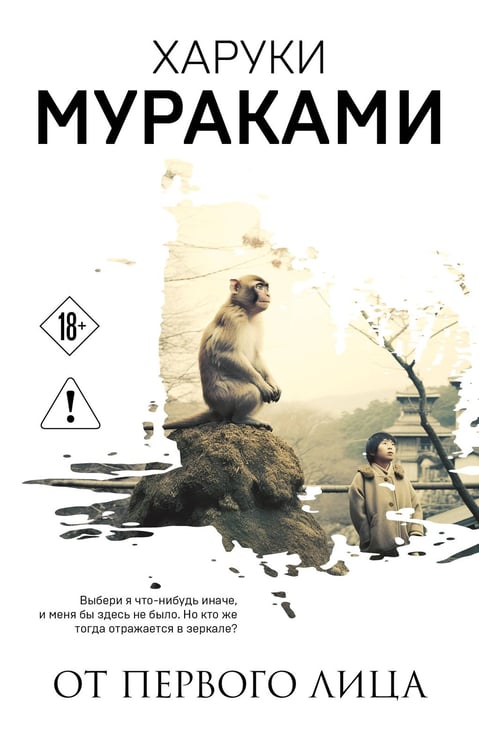 Обложка книги «От первого лица» — Мураками Харуки, ISBN 9785042430763
