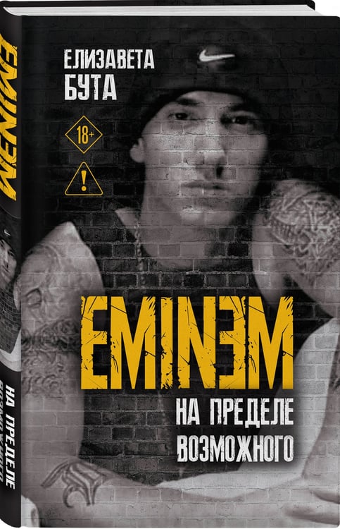 Дополнительное изображение книги «Eminem. На пределе возможного»