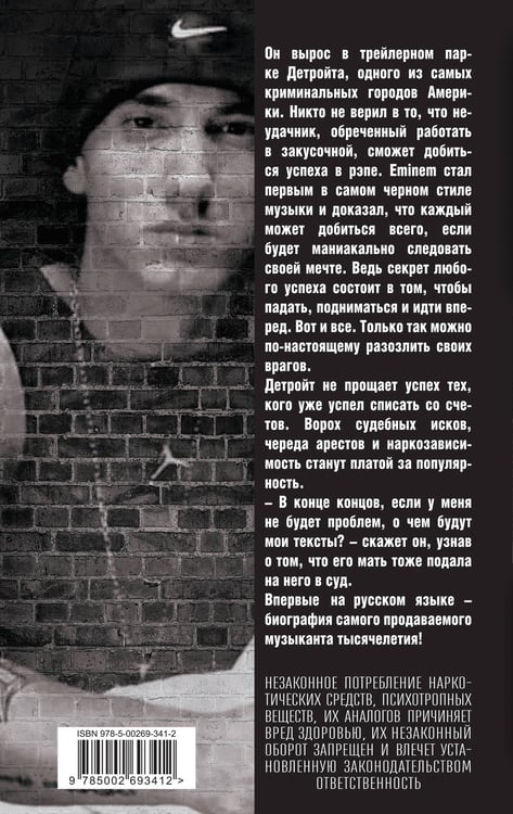 Дополнительное изображение книги «Eminem. На пределе возможного»