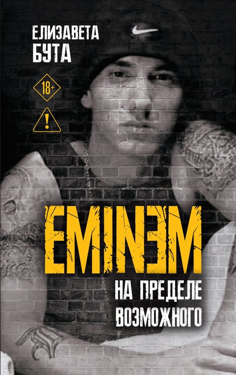 Обложка книги «Eminem. На пределе возможного» — Бута Елизавета Михайловна, ISBN 9785002693412