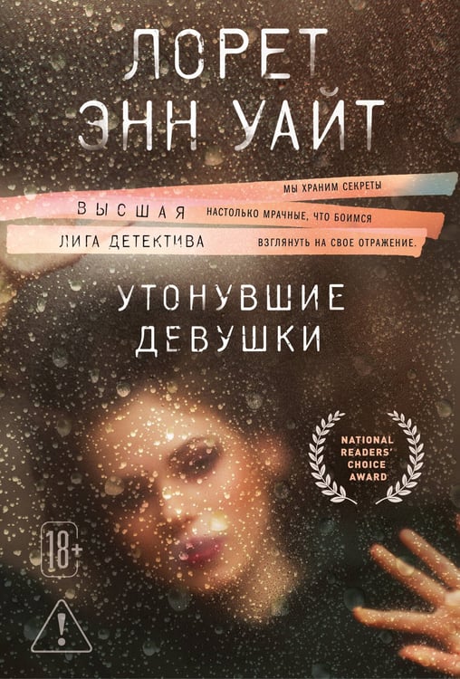 Обложка книги «Утонувшие девушки» — Уайт Лорет Энн, ISBN 9785042412363