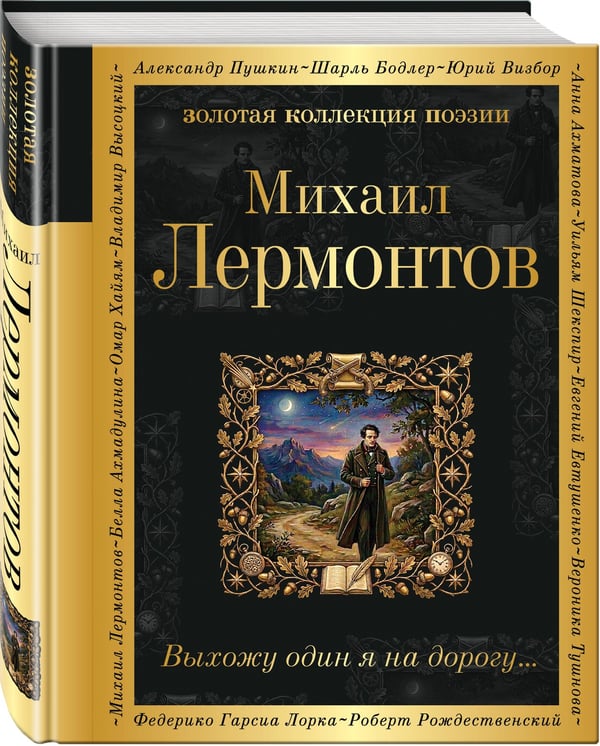 Дополнительное изображение книги «Выхожу один я на дорогу...»